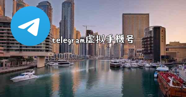 telegram虚拟手機号