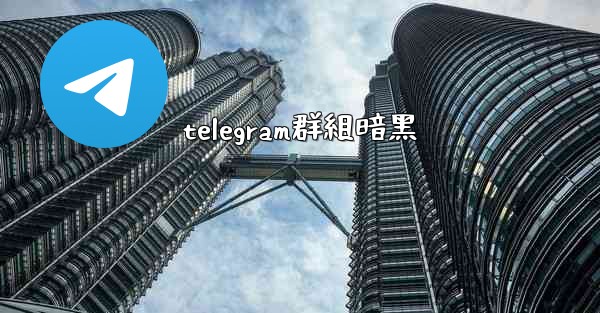 telegram群組暗黑