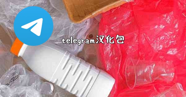 <b>telegram汉化包</b>