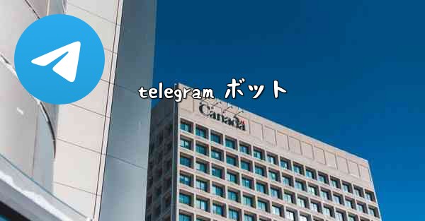 telegram ボット