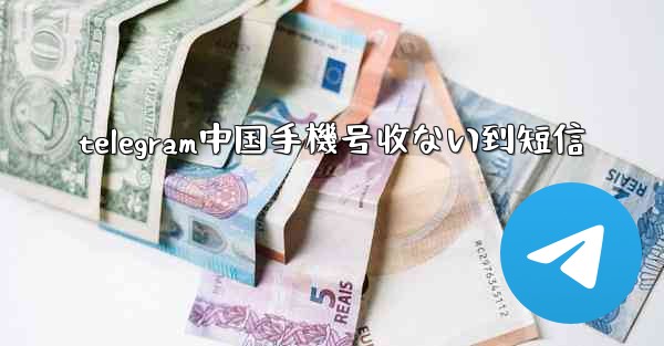 telegram中国手機号收ない到短信