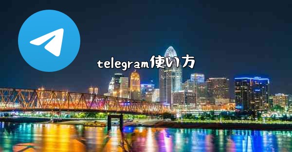 telegram使い方