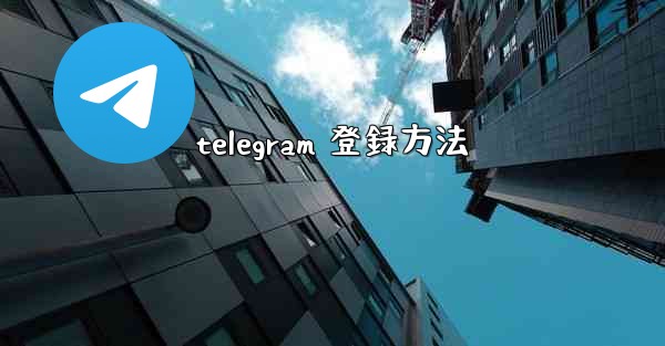 telegram 登録方法