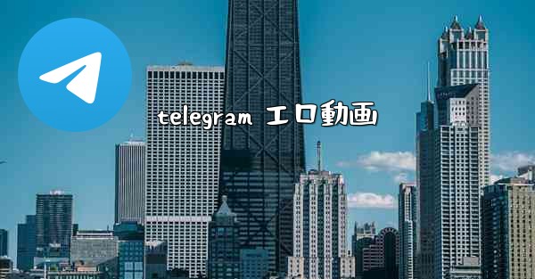 telegram エロ動画