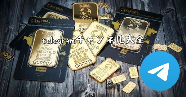 telegramチャンネル大全