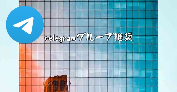 telegramグループ推奨