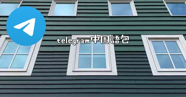 telegram中国語包