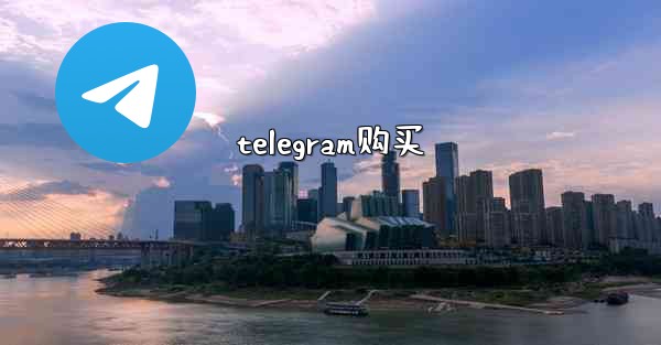 telegram购买