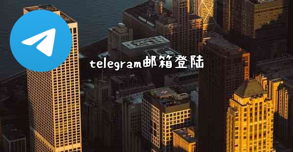 telegram邮箱登陆