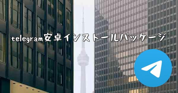 telegram安卓インストールパッケージ