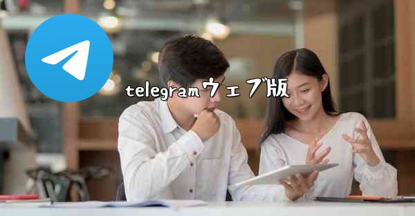 <b>telegramウェブ版</b>