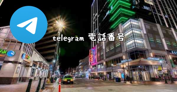 telegram 電話番号
