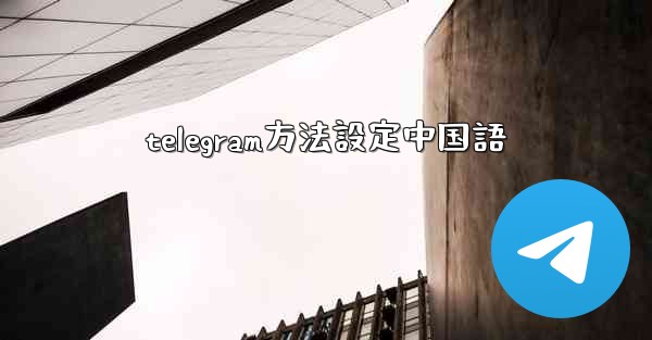 <b>telegram方法設定中国語</b>