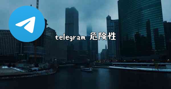 telegram 危険性