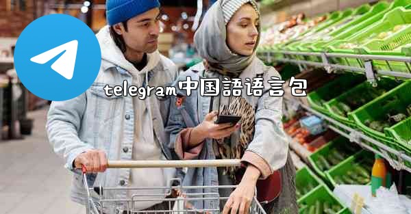 telegram中国語语言包