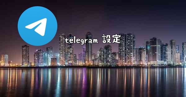 telegram 設定