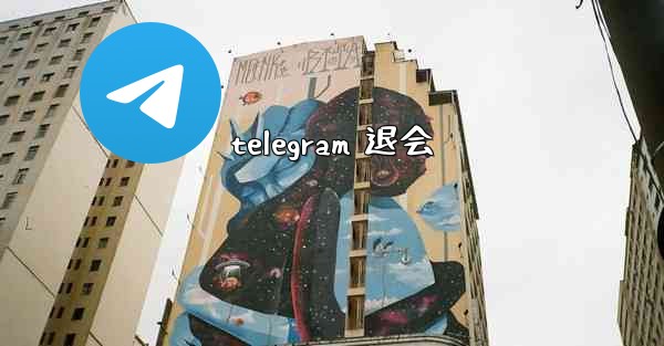 telegram 退会