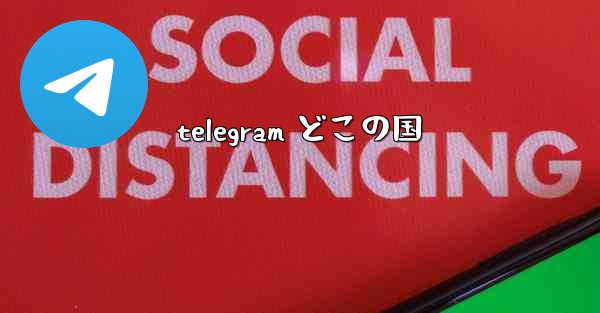telegram どこの国