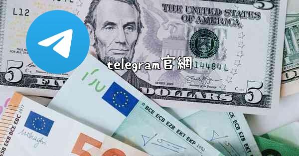 telegram官網