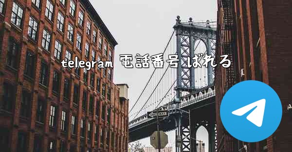 <b>telegram 電話番号 ばれる</b>