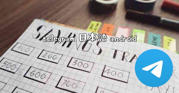 telegram 日本語 android