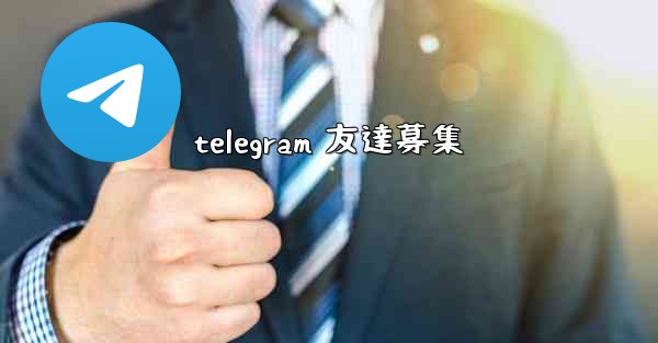 telegram 友達募集