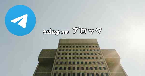 telegram ブロック