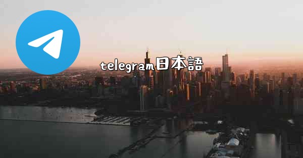 <b>telegram日本語</b>