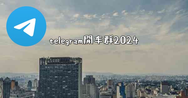 telegram開车群2024