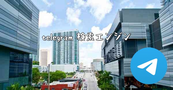 telegram 検索エンジン