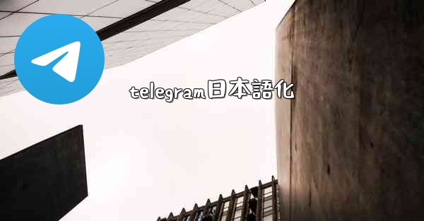 <b>telegram日本語化</b>