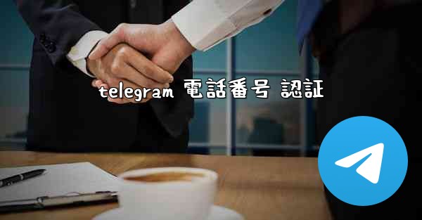 <b>telegram 電話番号 認証</b>