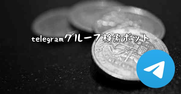 telegramグループ検索ボット