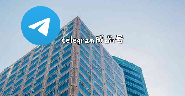 telegram成品号