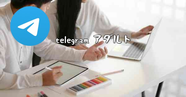 <b>telegram アダルト</b>