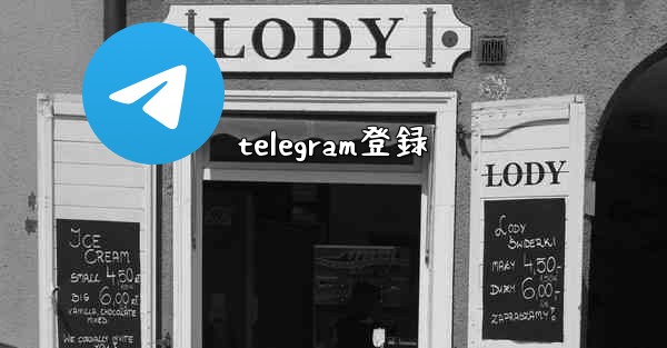 telegram登録