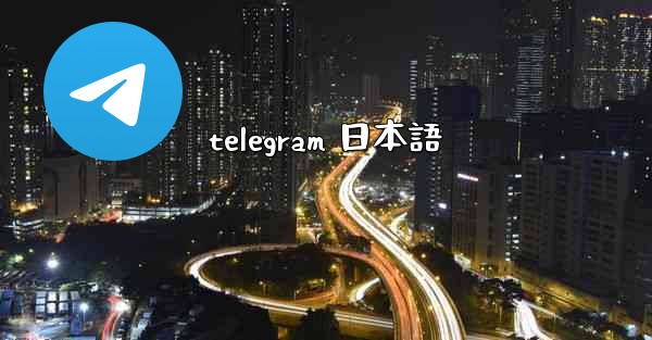 telegram 日本語