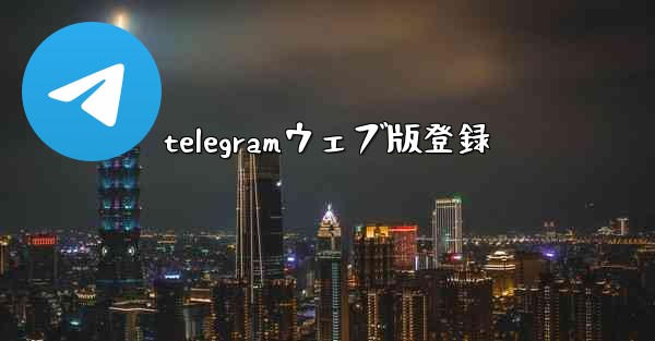 telegramウェブ版登録