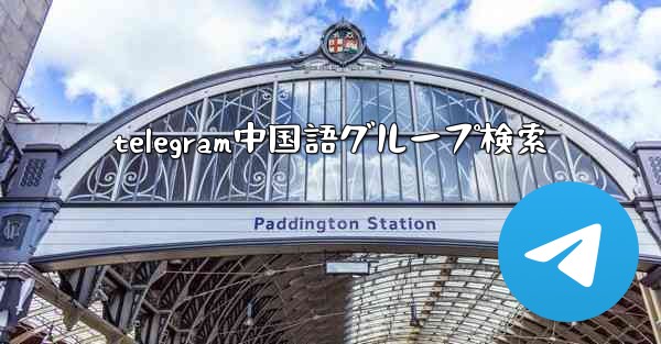 <b>telegram中国語グループ検索</b>