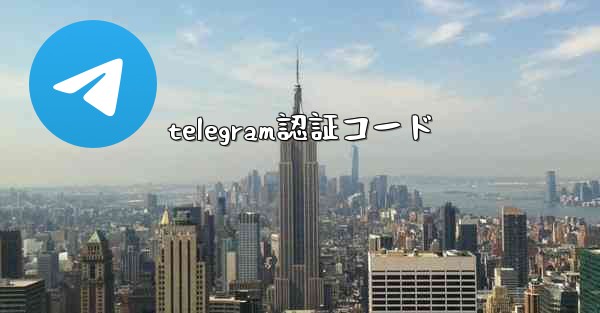 telegram認証コード