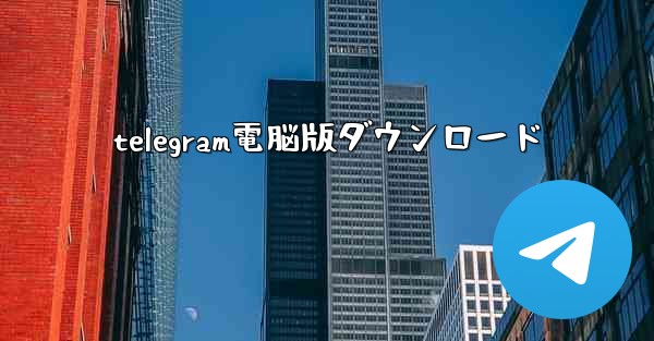 telegram電脳版ダウンロード