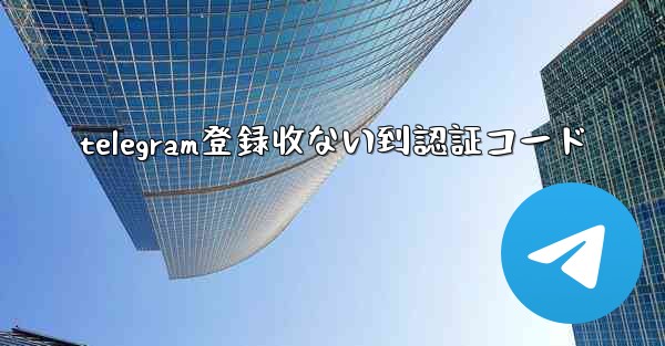 telegram登録收ない到認証コード