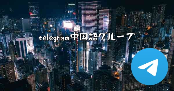 telegram中国語グループ