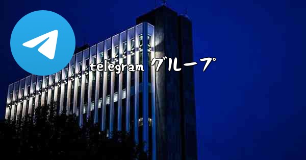telegram グループ