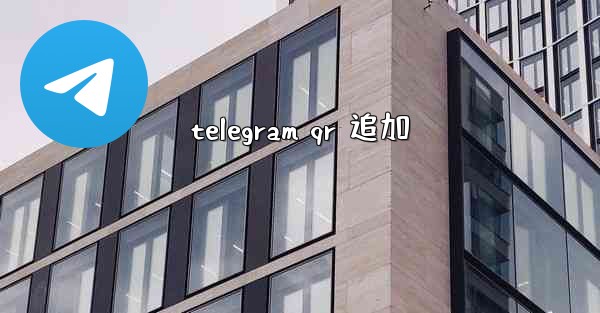 telegram qr 追加