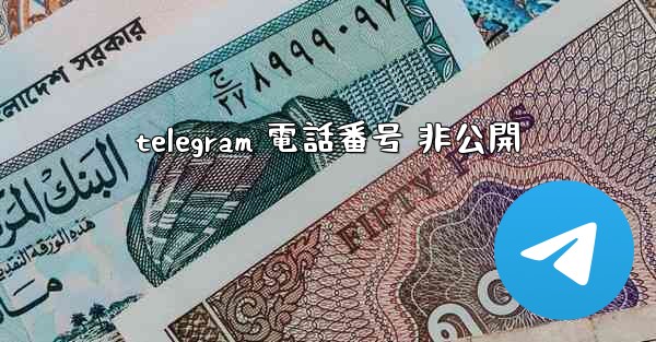 <b>telegram 電話番号 非公開</b>