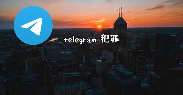 telegram 犯罪