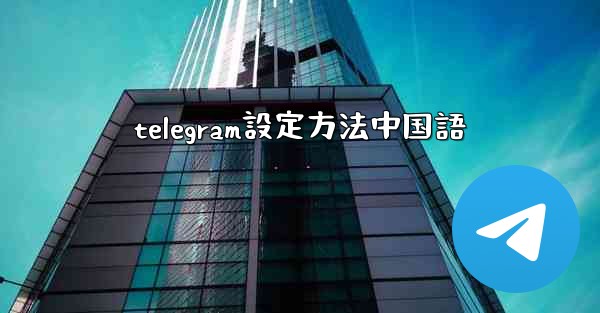 telegram設定方法中国語