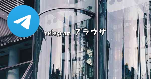 <b>telegram ブラウザ</b>