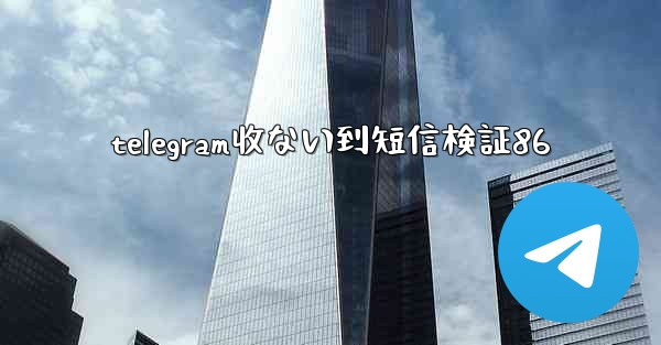 telegram收ない到短信検証86
